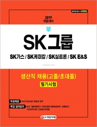 SK그룹 생산직 채용(고졸/초대졸) 필기시험(2019)